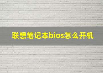 联想笔记本bios怎么开机