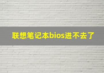 联想笔记本bios进不去了