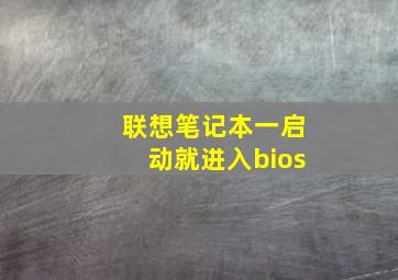 联想笔记本一启动就进入bios