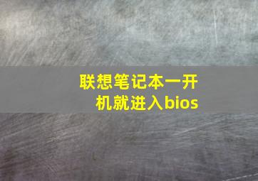 联想笔记本一开机就进入bios