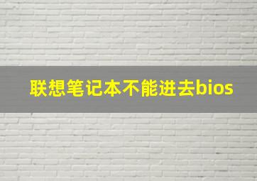 联想笔记本不能进去bios