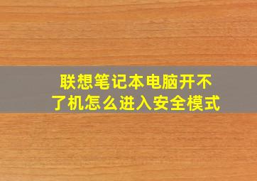 联想笔记本电脑开不了机怎么进入安全模式