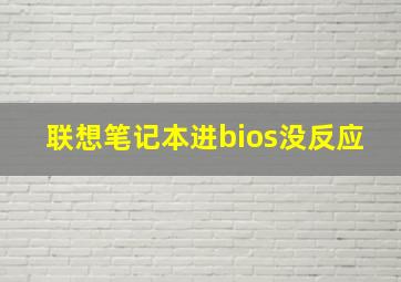 联想笔记本进bios没反应