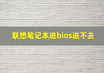 联想笔记本进bios进不去