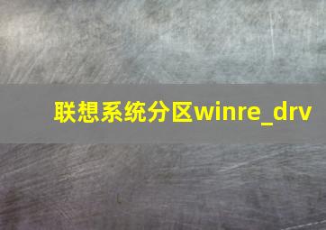 联想系统分区winre_drv