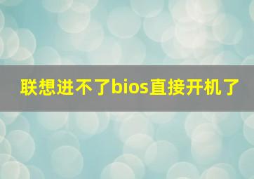 联想进不了bios直接开机了