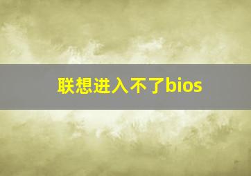 联想进入不了bios