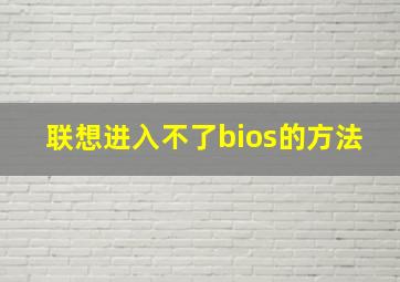 联想进入不了bios的方法