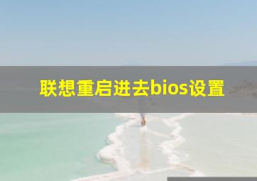 联想重启进去bios设置