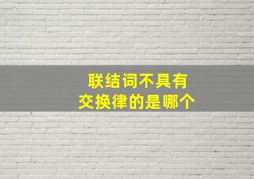 联结词不具有交换律的是哪个