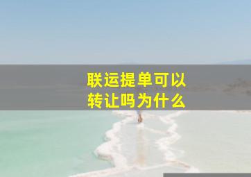 联运提单可以转让吗为什么