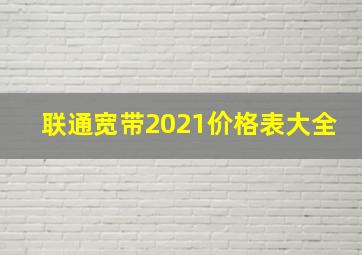 联通宽带2021价格表大全