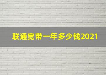 联通宽带一年多少钱2021