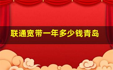 联通宽带一年多少钱青岛