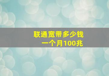 联通宽带多少钱一个月100兆