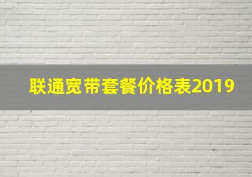 联通宽带套餐价格表2019