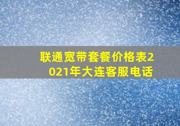 联通宽带套餐价格表2021年大连客服电话