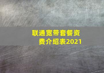 联通宽带套餐资费介绍表2021