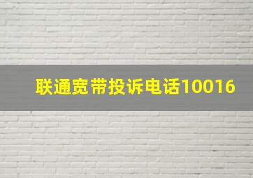 联通宽带投诉电话10016