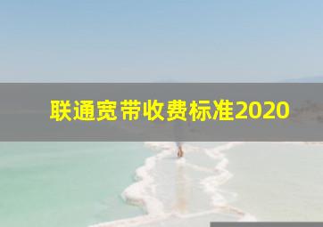 联通宽带收费标准2020