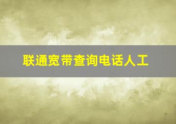 联通宽带查询电话人工