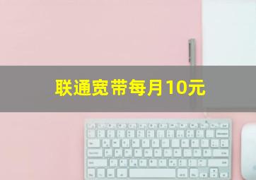 联通宽带每月10元