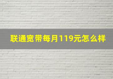 联通宽带每月119元怎么样