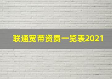 联通宽带资费一览表2021