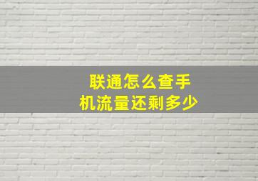 联通怎么查手机流量还剩多少