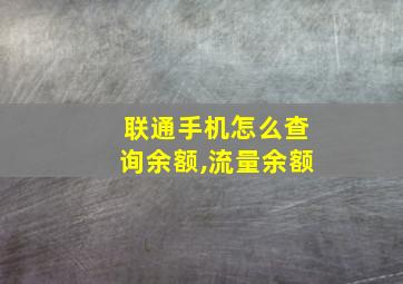 联通手机怎么查询余额,流量余额