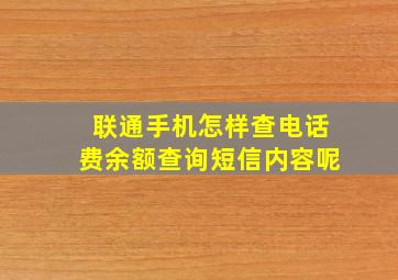 联通手机怎样查电话费余额查询短信内容呢