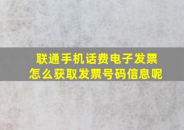 联通手机话费电子发票怎么获取发票号码信息呢