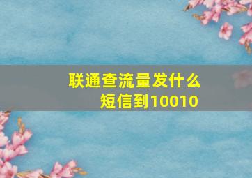 联通查流量发什么短信到10010