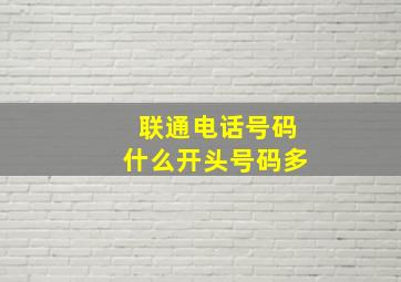 联通电话号码什么开头号码多