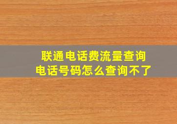 联通电话费流量查询电话号码怎么查询不了