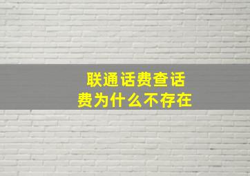 联通话费查话费为什么不存在