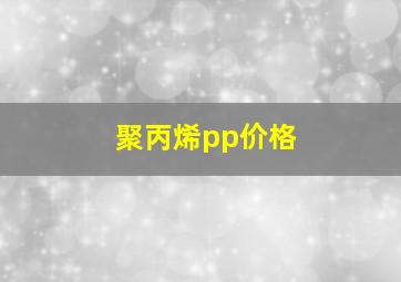 聚丙烯pp价格