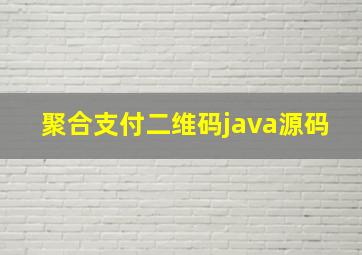 聚合支付二维码java源码