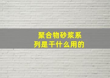 聚合物砂浆系列是干什么用的