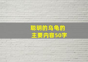 聪明的乌龟的主要内容50字