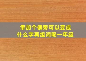 聿加个偏旁可以变成什么字再组词呢一年级