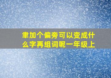 聿加个偏旁可以变成什么字再组词呢一年级上