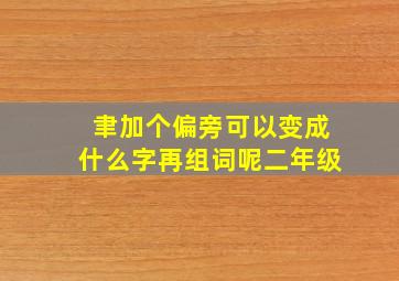 聿加个偏旁可以变成什么字再组词呢二年级