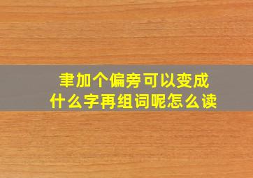 聿加个偏旁可以变成什么字再组词呢怎么读