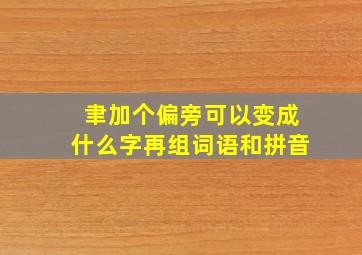 聿加个偏旁可以变成什么字再组词语和拼音