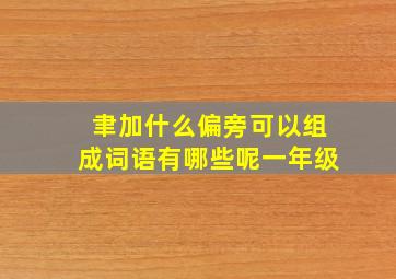 聿加什么偏旁可以组成词语有哪些呢一年级