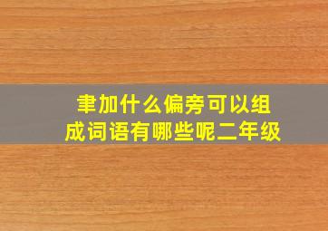 聿加什么偏旁可以组成词语有哪些呢二年级