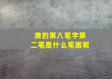 肃的第八笔字第二笔是什么笔画呢