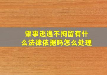 肇事逃逸不拘留有什么法律依据吗怎么处理