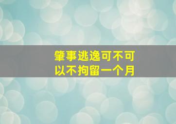 肇事逃逸可不可以不拘留一个月